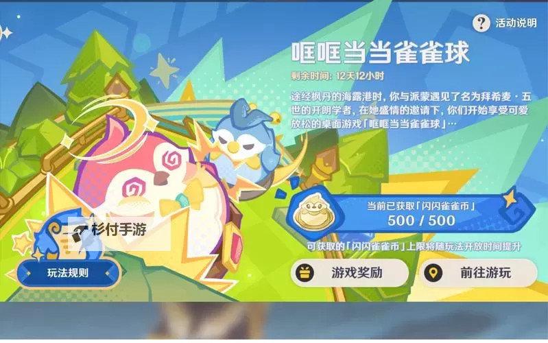 《原神》3.8版哐哐当当雀雀球挑战通关攻略图1