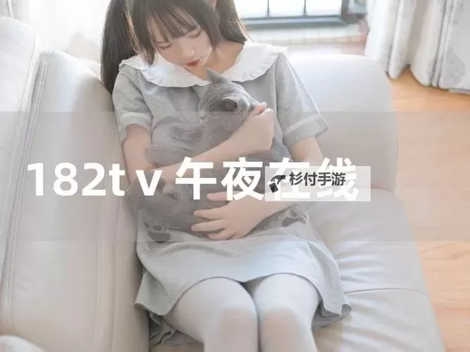 182成人TV:最新精彩内容一网打尽图1