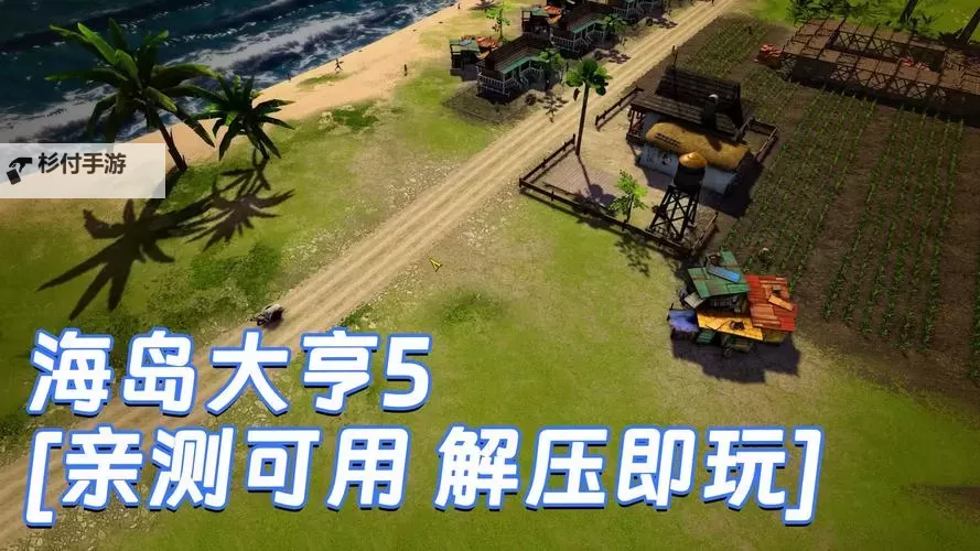 《海岛大亨5》旅游业发展建造布局图文攻略图1