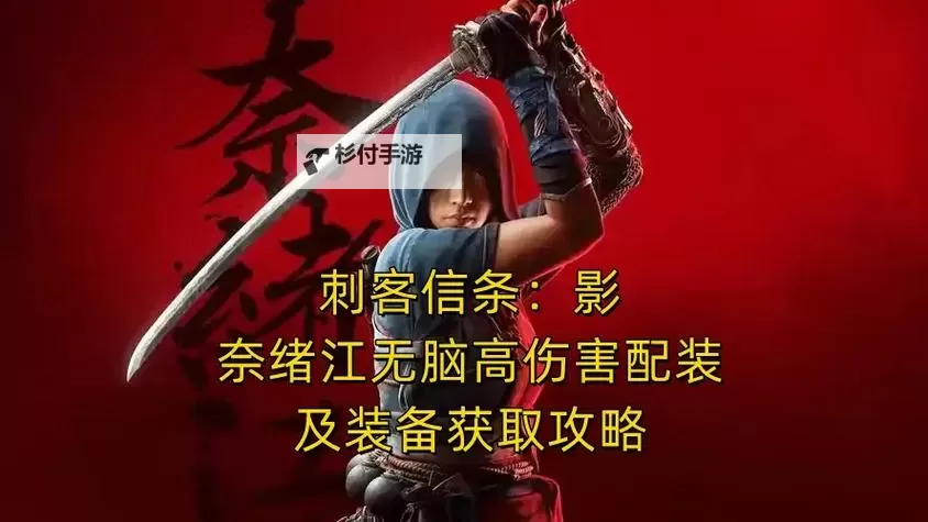 《刺客信条影》奈绪江西瓜刀流配装推荐 奈绪江西瓜刀流怎么配装图2