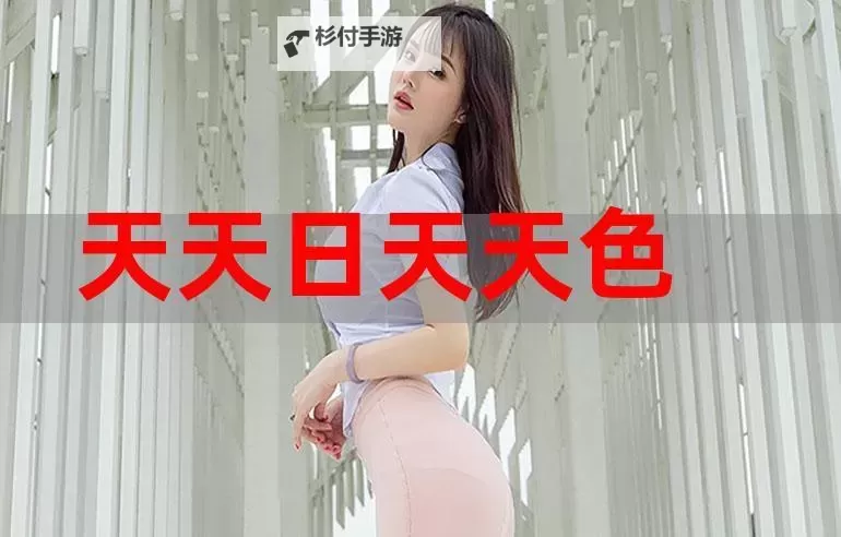 天天天天添:每日精彩不断的阅读盛宴图1