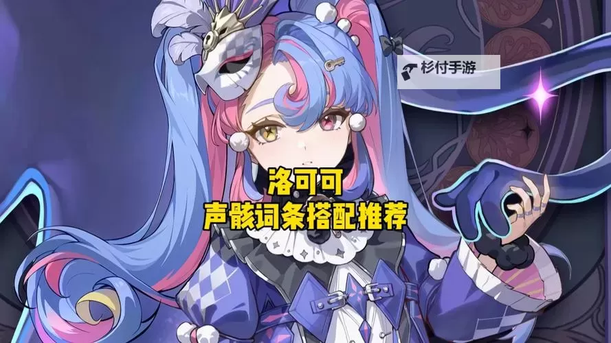 《鸣潮》洛可可声骸推荐 洛可可用什么声骸图1