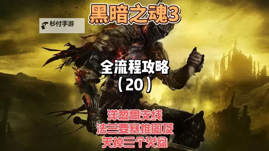 《黑暗之魂3》混沌之刃PVP技巧及刀反讲解 怎么刀反图1