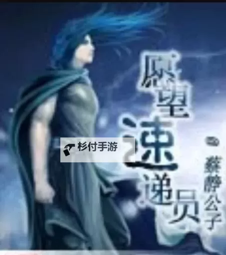 愿望速递员:点亮梦想的快递信使图1