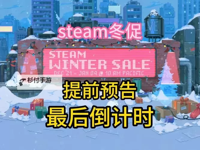 steam冬促完了还有促销吗 steam促销时间图1