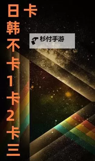 探索中日韩精品卡一卡二卡3卡:多国优质卡片推荐指南图1