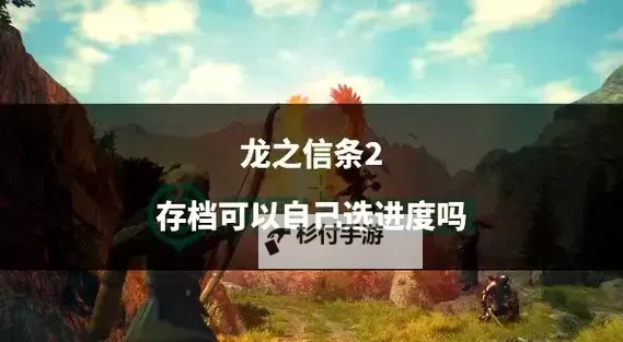 《龙之信条2》新手详细入门教程图1