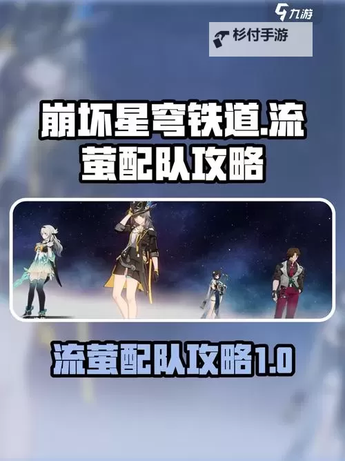 《崩坏星穹铁道》2.3流萤养成一图流 流萤光锥、遗器与配队推荐图1