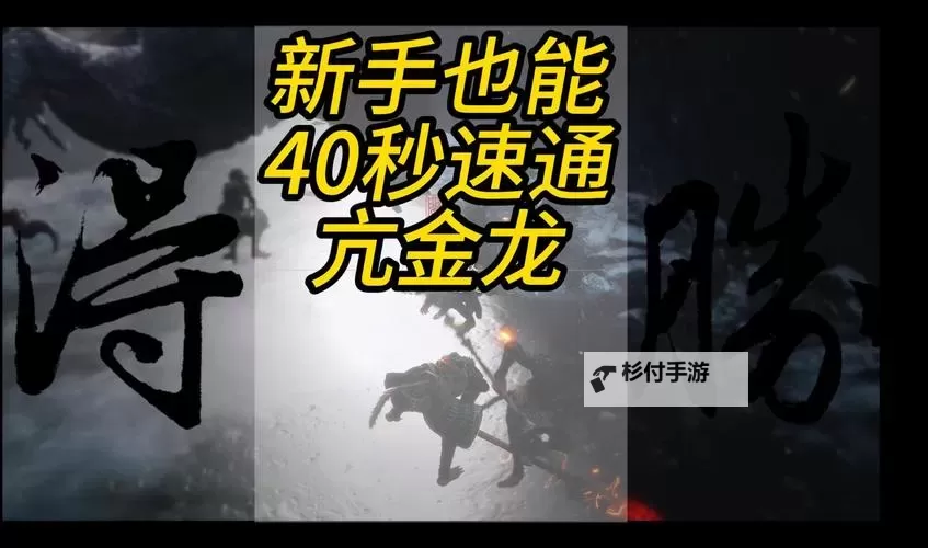 《黑神话悟空》亢金龙无伤打法分享 亢金龙怎么打图1