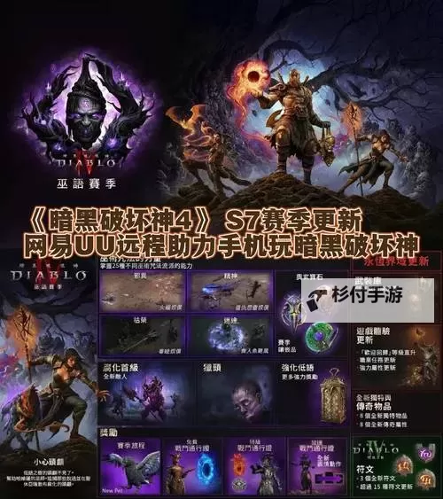 《暗黑破坏神4》第一赛季新增内容速览 第一赛季更新了什么图1