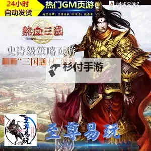 热血三国-正版复刻电脑版下载 横向测评:电脑玩热血三国-正版复刻模拟器推荐图1