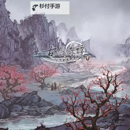 《古剑奇谭3》修改器及使用方法 修改器怎么用图1
