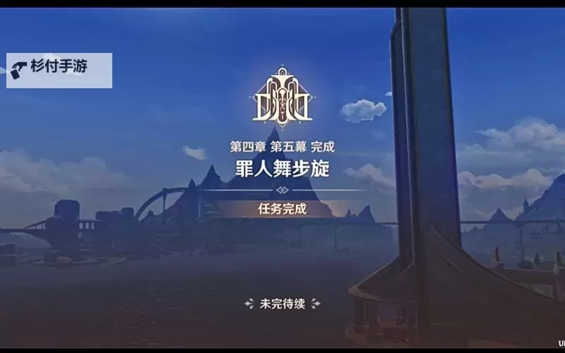 《原神》罪人舞步旋终幕礼任务流程图2