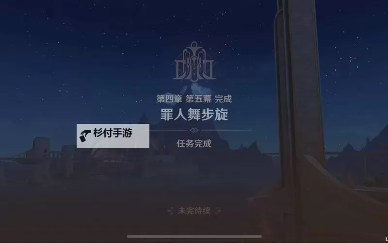《原神》罪人舞步旋终幕礼任务流程图1