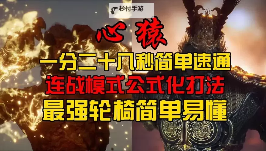 《黑神话悟空》9禁心猿连战速通演示图1