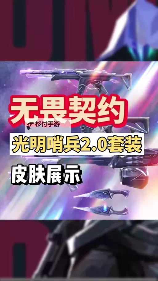 《无畏契约》光明哨兵套装评析与购买建议 光明哨兵套装值不值得购买图1