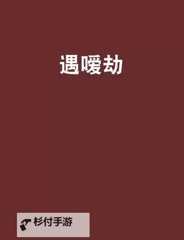 打造极致体验：做嗳嗳视频高清推荐与分享图1