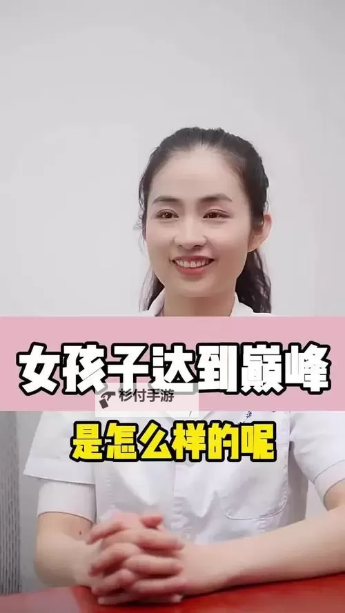 女生到达巅峰时的视频免费看:精彩瞬间全纪录图1