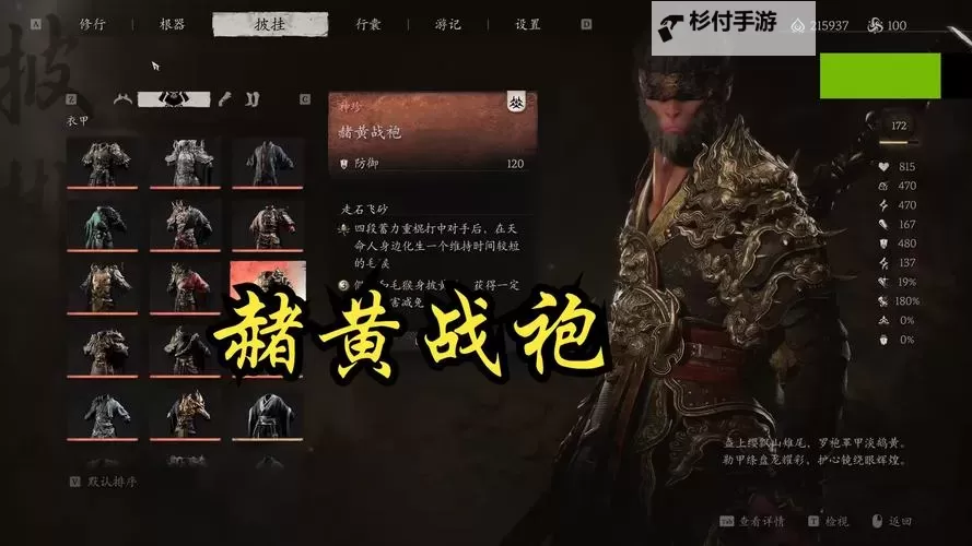 《黑神话悟空》赭黄套装满级属性及外观一览 赭黄套怎么获得图1