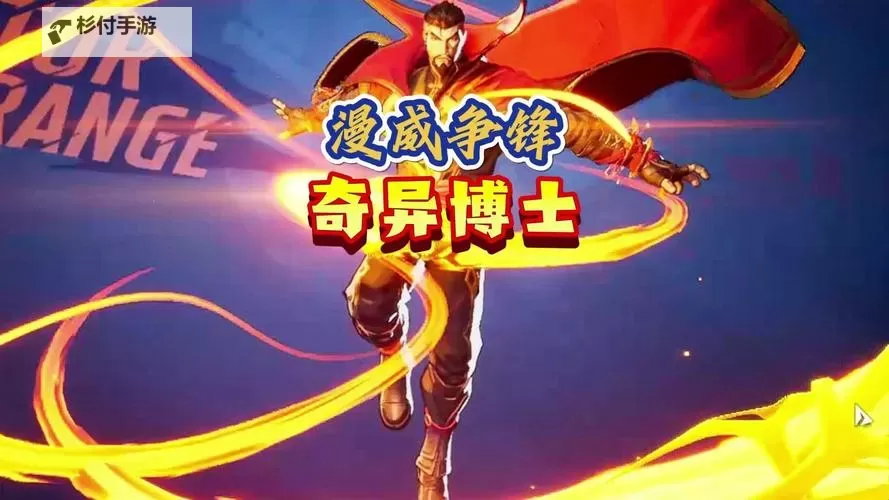 《漫威争锋》奇异博士技能讲解与操作玩法教学 奇异博士有什么技能图1