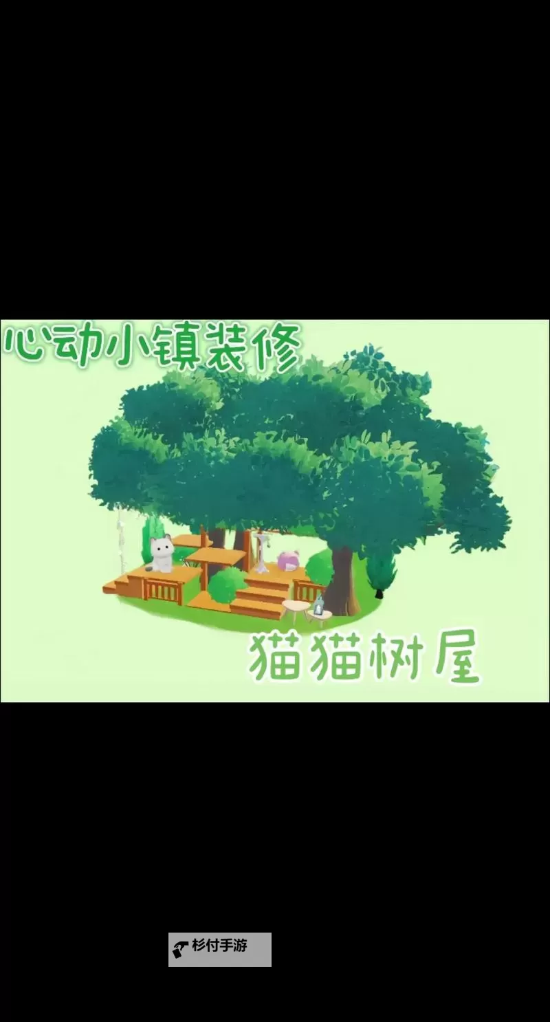 《心动小镇》猫猫屋超简单建造教程图2
