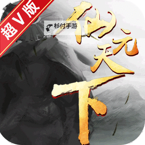 仙元天下双开软件推荐 全程免费福利来袭图1