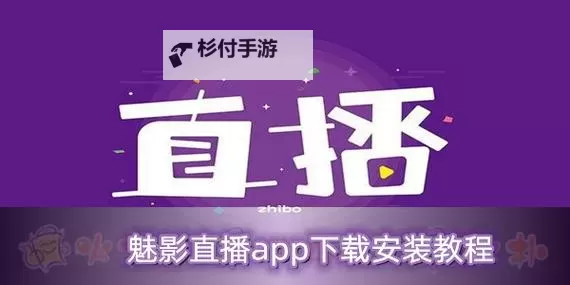 魅影直播精彩纷呈：B站直播带你畅享极致体验图1