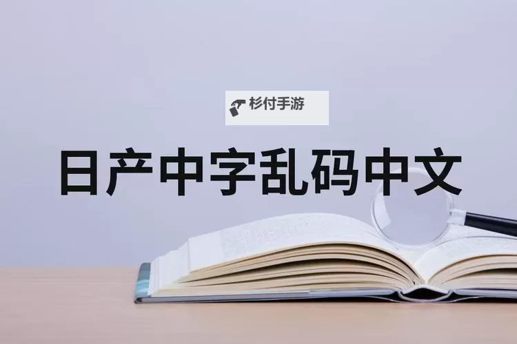 中文字幕日产乱码中午文字幕：品质保证的高清字幕体验图1
