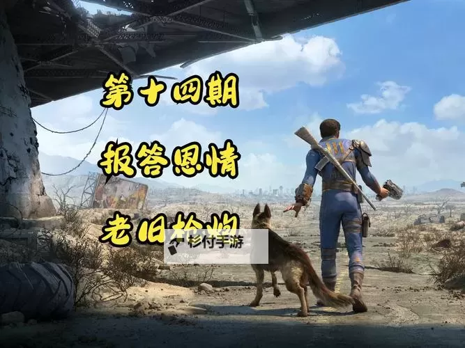 《辐射4》幸福度100达成经验心得 幸福度100怎么达成图1