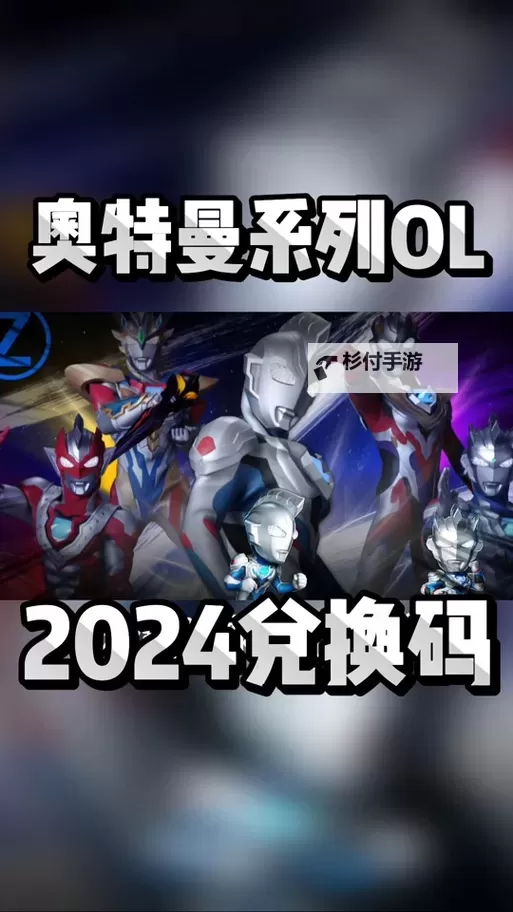 全民奥特曼之银河英雄礼包 2024最新全民奥特曼之银河英雄礼包在线领取图1