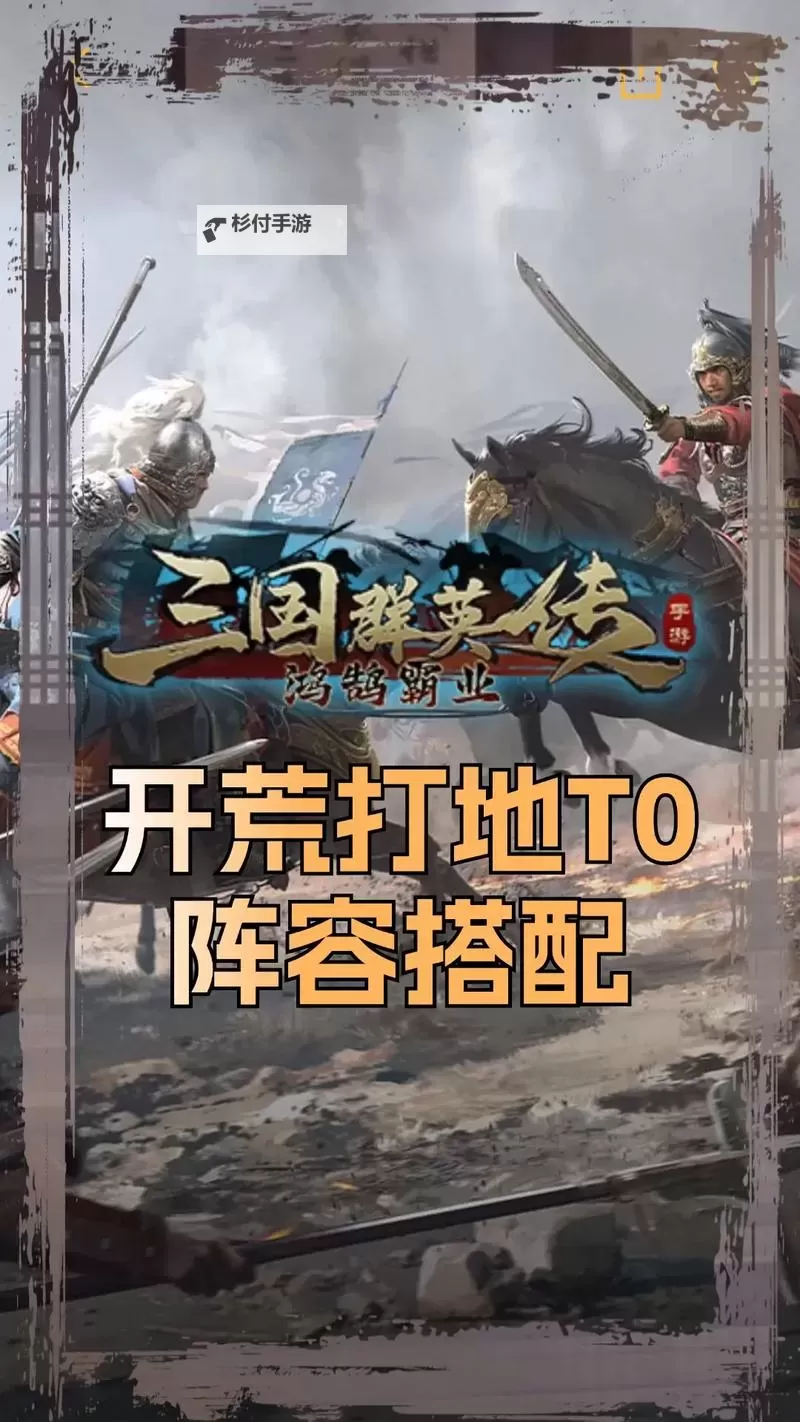 《三国群英传:鸿鹄霸业》群雄羁绊攻略!图1