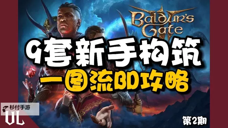 《博德之门3》三职业圣武士构筑思路讲解图1