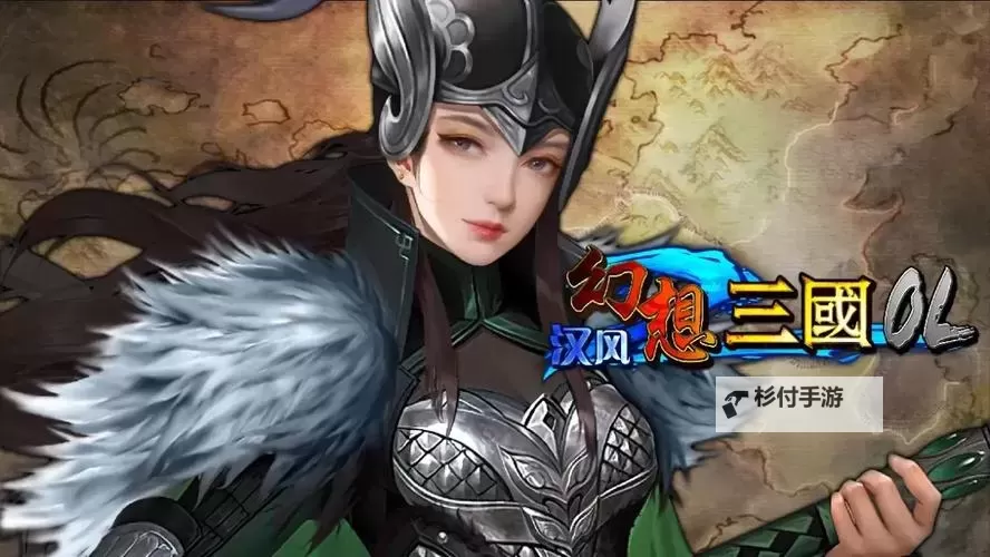 《汉风幻想三国OL》副将系统详解:副将的获取&选择攻略!图2