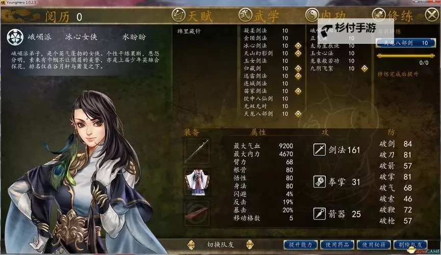 《侠客风云传前传》水盼盼武功及装备搭配图1
