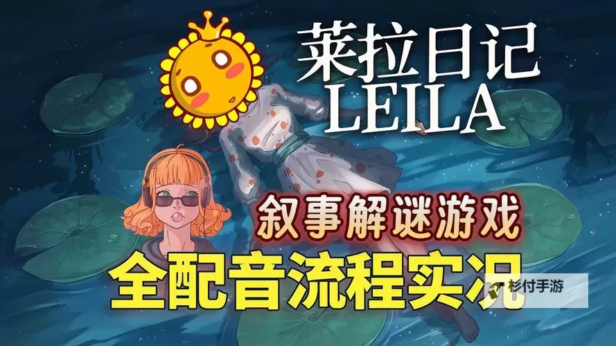 《莱拉日记》全解谜图文流程攻略 解谜流程及要点一览图1