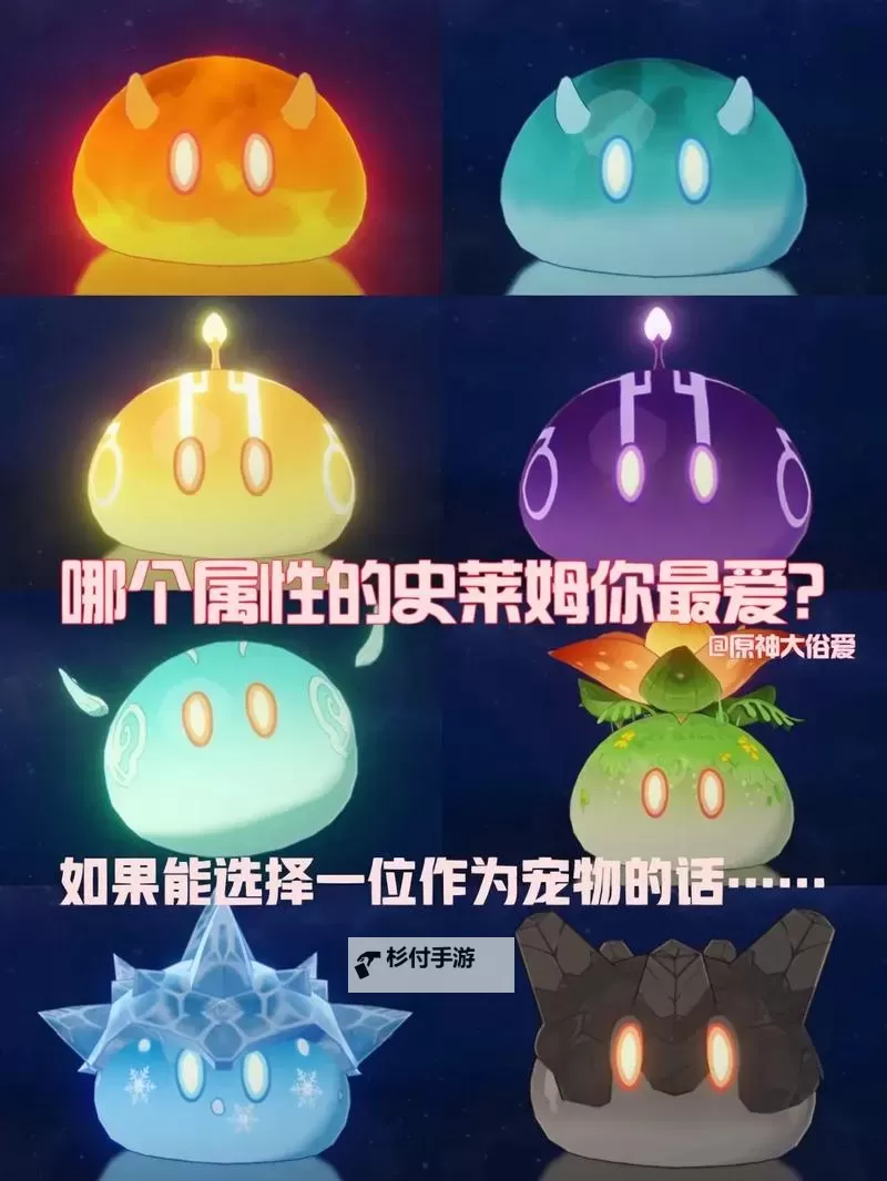 原神各元素史莱姆特性是什么 各元素史莱姆特性介绍图1