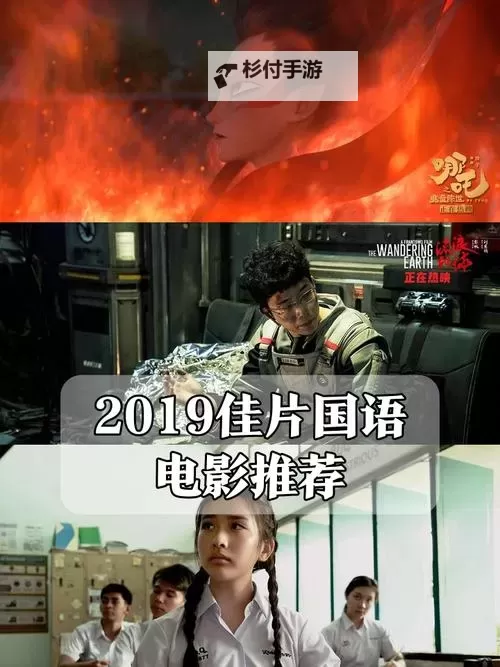 盘点最好的2019国语中字电影推荐图1