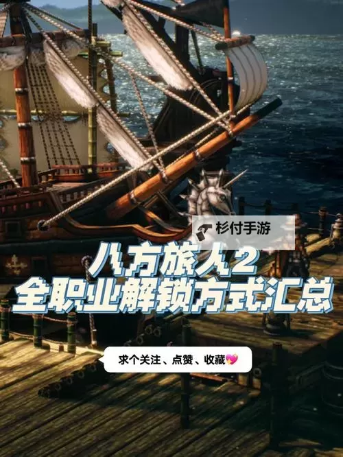《八方旅人2》全神器升级攻略 武器大师职业解锁方法图2