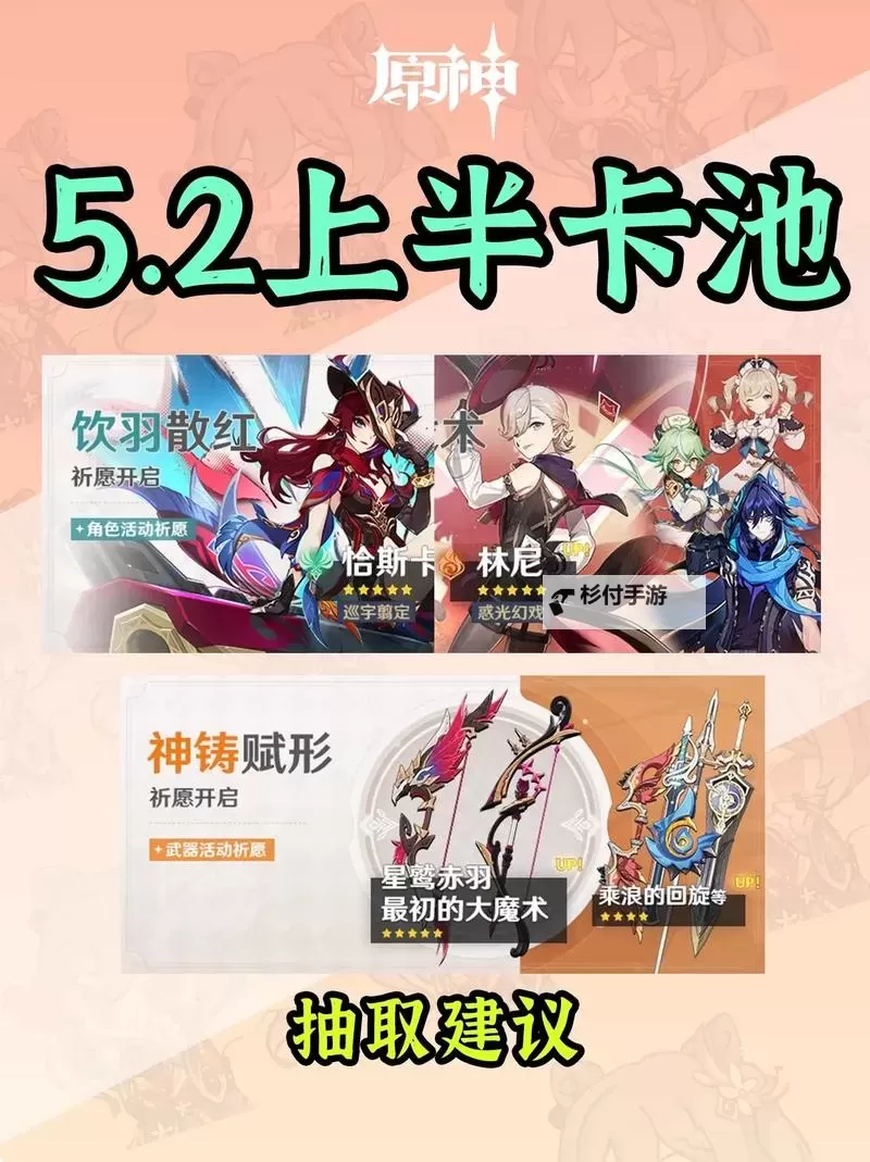 《原神》5.2版本角色抽取建议图1