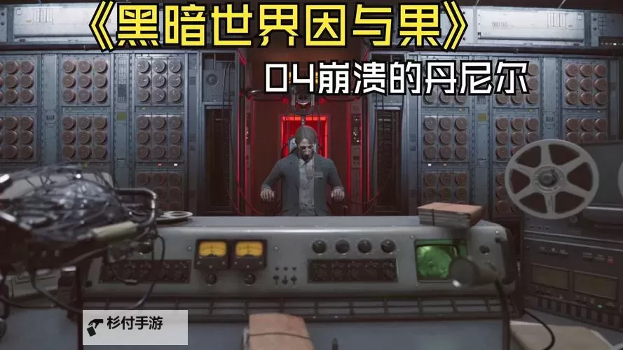 《黑暗世界因与果》版本区别介绍 豪华版包含什么图1