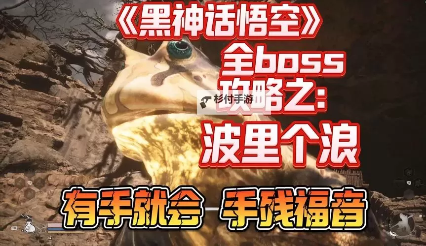 《黑神话悟空》波里个波详细打法教学 波里个波怎么打图1