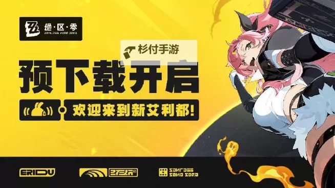 《绝区零》预下载官网分享 绝区零在哪预下载图1