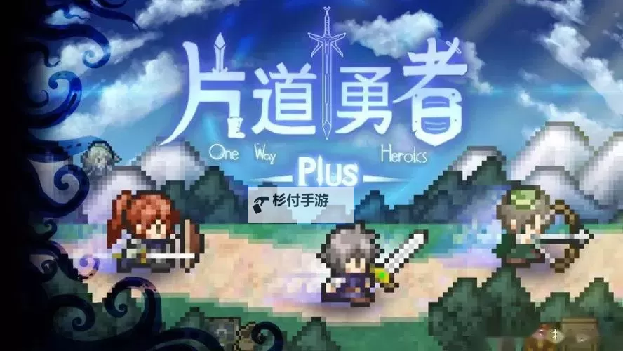 片道勇者 通关心得图1