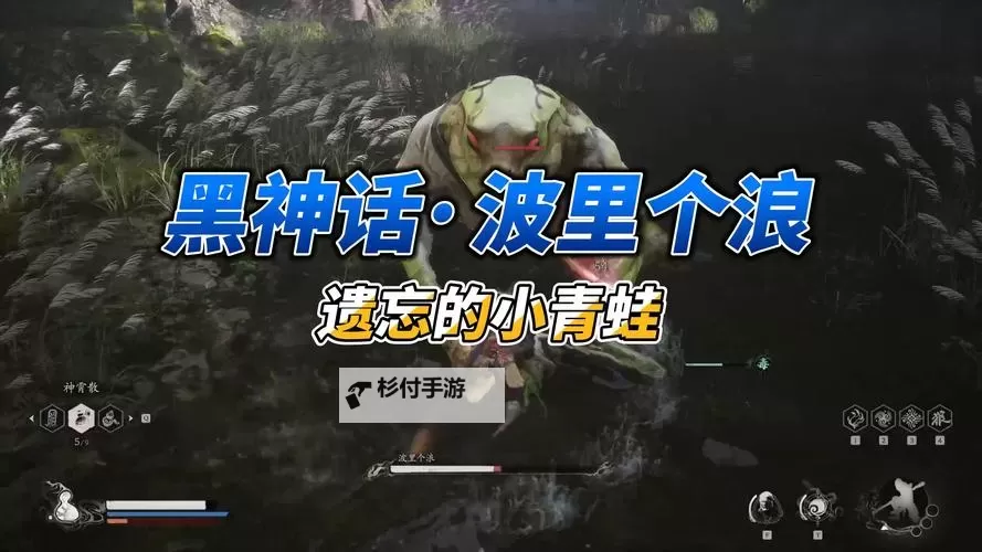 《黑神话悟空》波里个波详细打法教学 波里个波怎么打图2