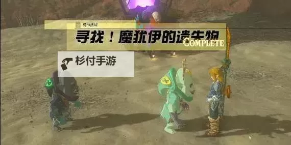 《塞尔达传说王国之泪》魔犹伊的遗失物速刷教学图1