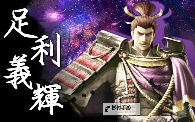 《战国BASARA4皇》足利义辉打法连招教学图1