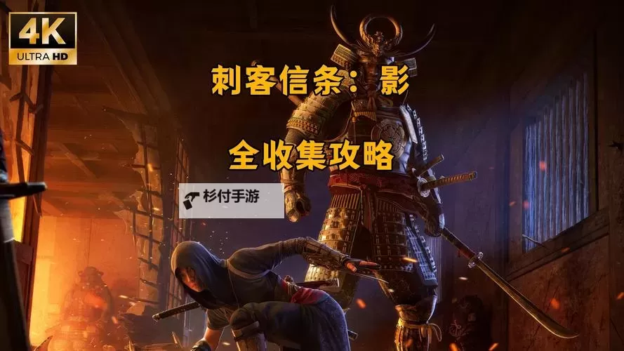 《刺客信条影》全武形位置及收集攻略 武形在哪图2