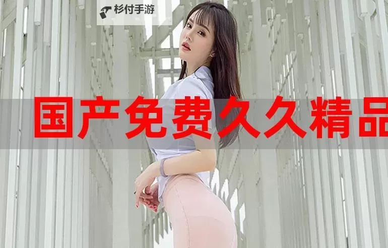 探索极致享受：尽在99精品在线娱乐平台图1