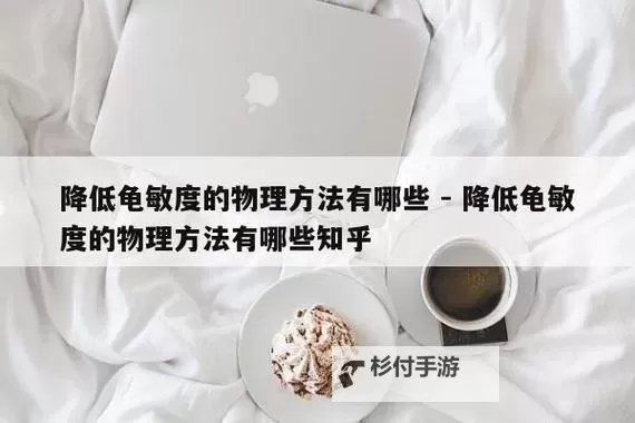 掌握技巧：自己降低龟灵敏度的方法详解图1