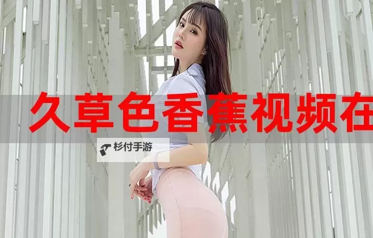 免费在线观看青草视频免费在线观看，清新自然尽享清凉体验图1